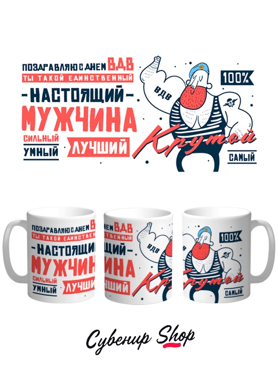 фото Кружка сувенирshop праздник "настоящий мужчина / день вдв" 330 мл cu-pzvdv2-w/s