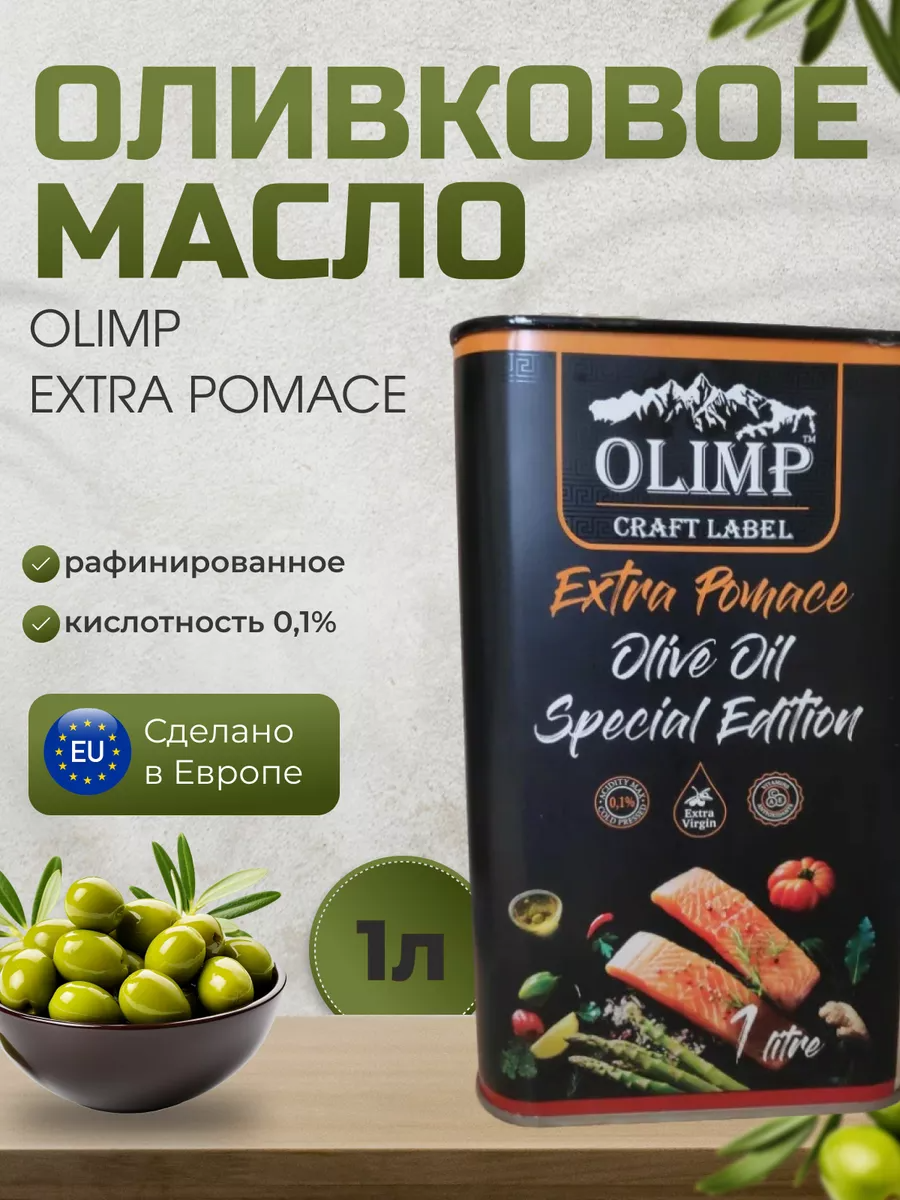 Оливковое масло Olimp Extra Pomace для жарки, 1 л