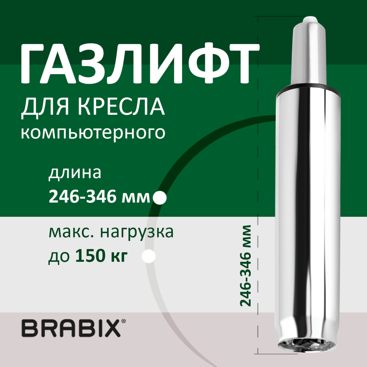 Газ-лифт BRABIX A-100 короткий ХРОМ длина в открытом виде 346 мм d50 мм класс 2 53200 1412₽