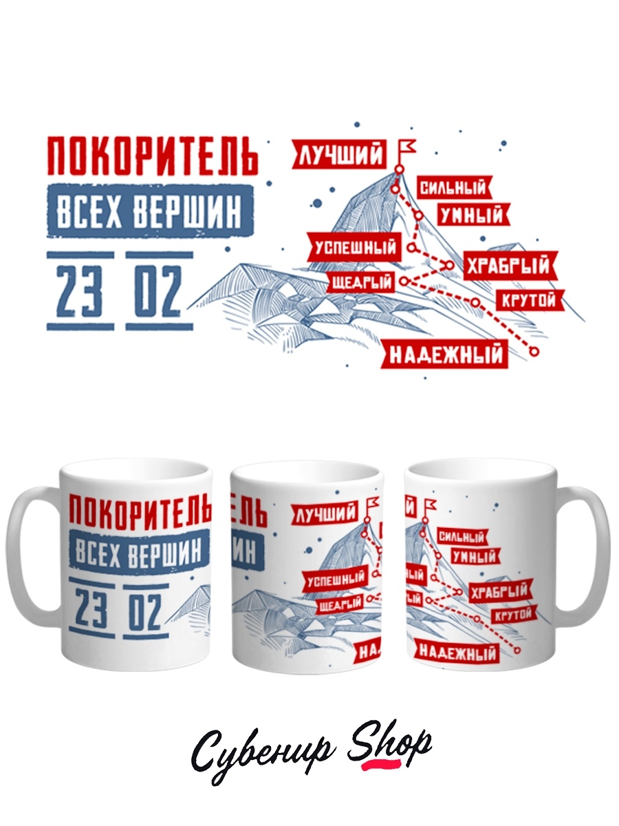 фото Кружка сувенирshop 23 февраля "покоритель всех вершин-день защитника отечества" 330 мл