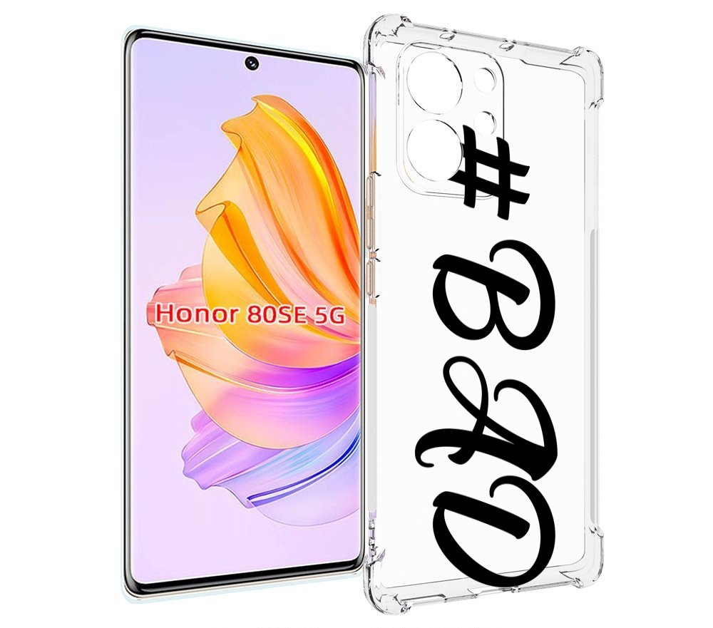 

Чехол MyPads плохо-надпись для Honor 80 SE, Прозрачный, Tocco