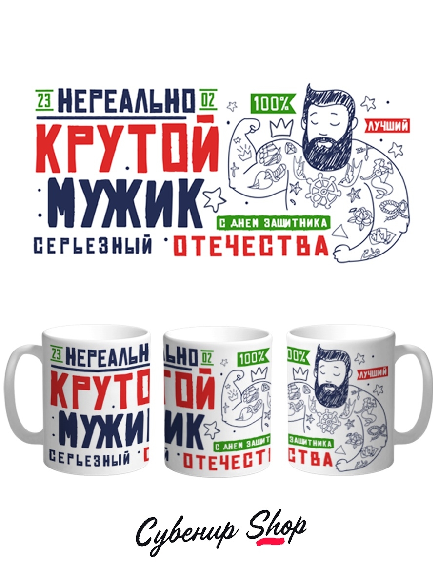 фото Кружка сувенирshop 23 февраля "нереально крутой мужик-день защитника отечества" 330 мл