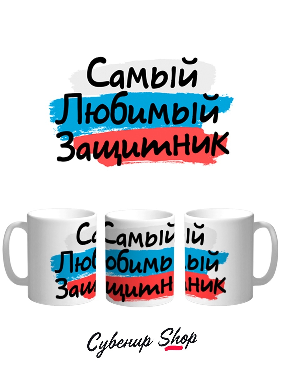 

Кружка СувенирShop 23 февраля "Самый любимый защитник-День защитника отечества" 330 мл