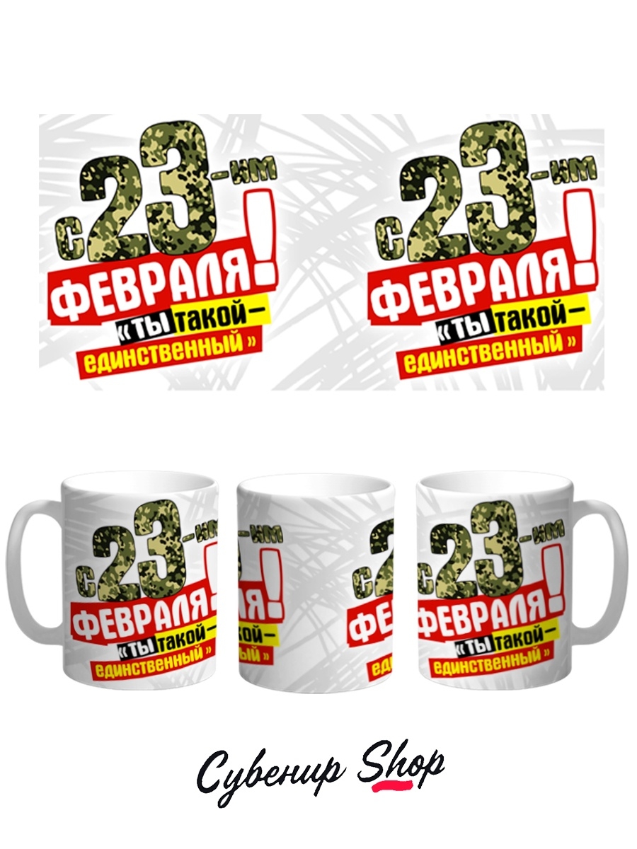 фото Кружка сувенирshop 23 февраля "ты такой единственный-день защитника отечества" 330 мл