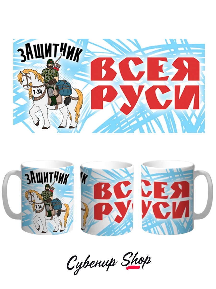 фото Кружка сувенирshop 23 февраля "защитник всея руси-день защитника отечества" 330 мл