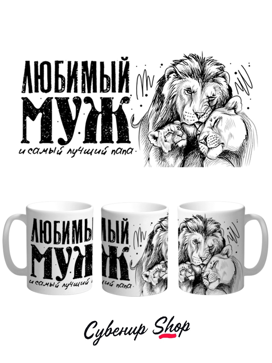 фото Кружка сувенирshop 23 февраля "любимый муж и лучший папа-день защитника отечества" 330 мл