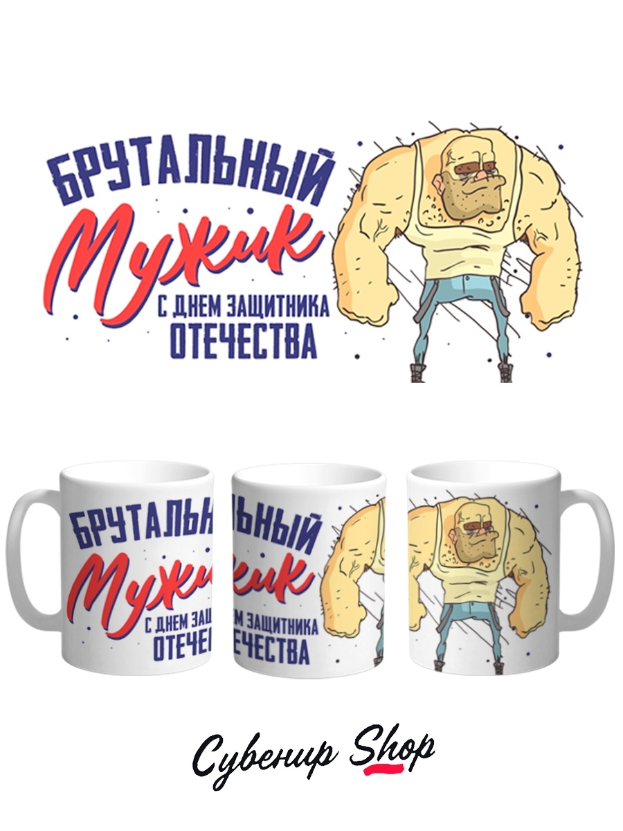 фото Кружка сувенирshop 23 февраля "брутальный мужик-день защитника отечества" 330 мл