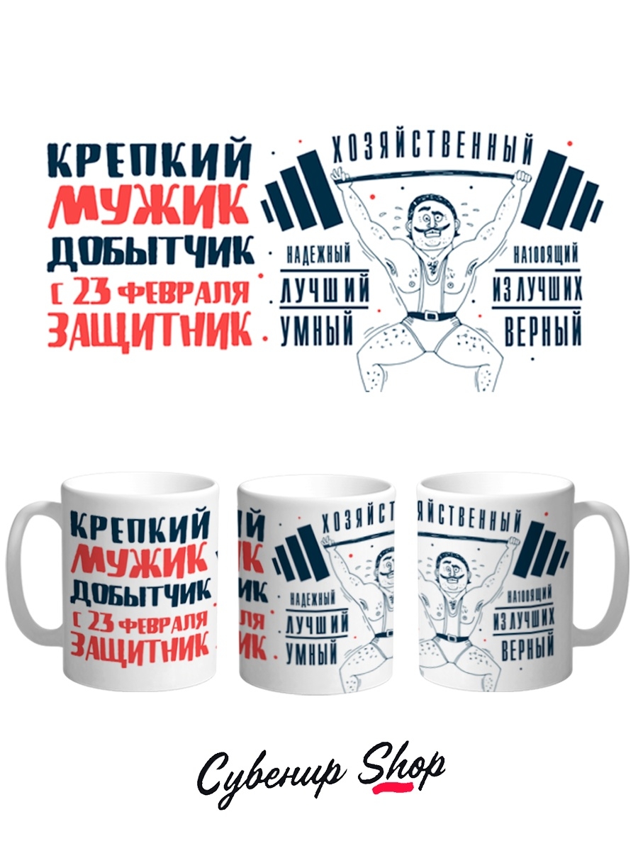 фото Кружка сувенирshop 23 февраля "крепкий мужик добытчик-день защитника отечества" 330 мл