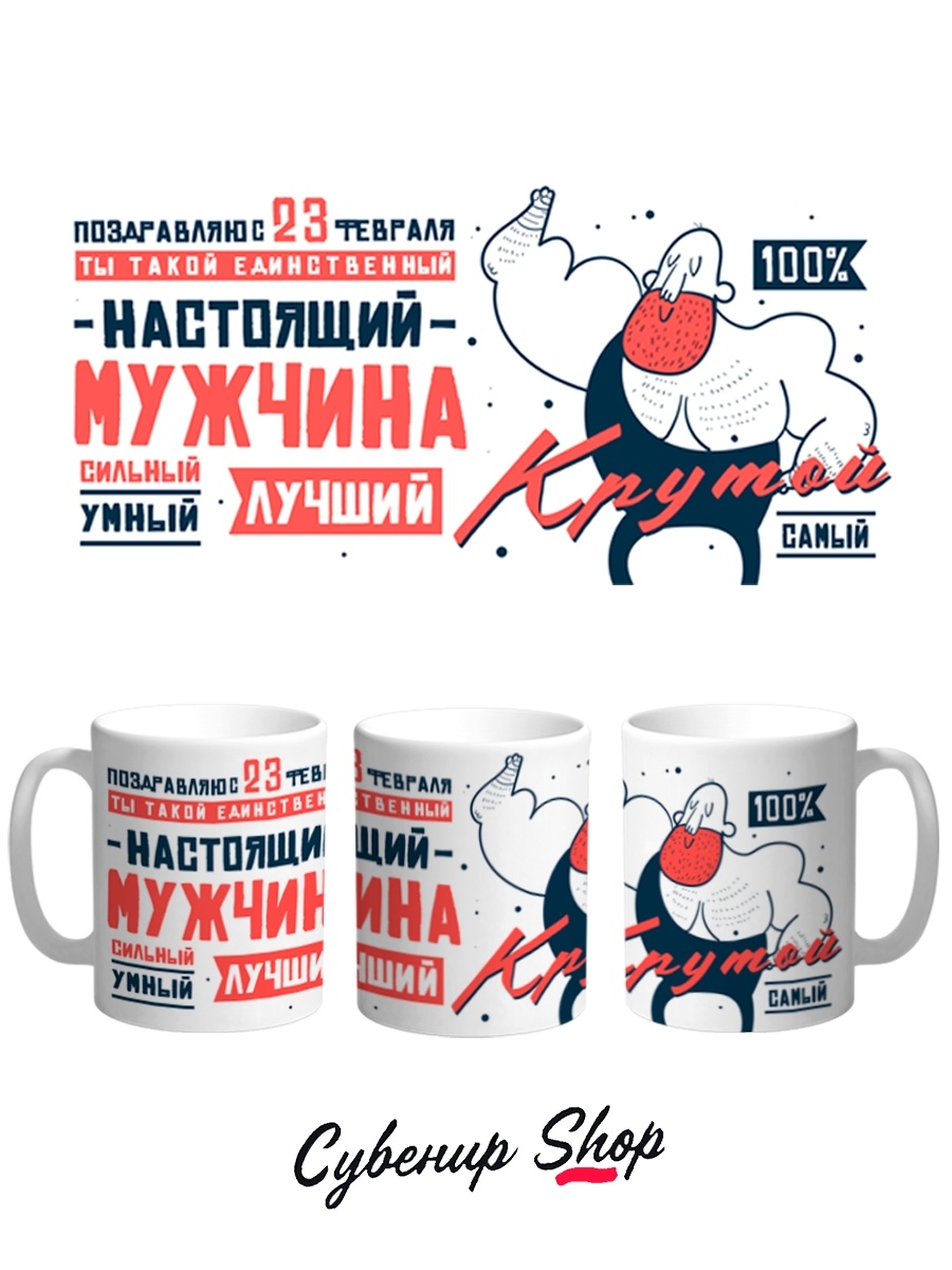 фото Кружка сувенирshop 23 февраля "настоящий мужчина-день защитника отечества" 330 мл