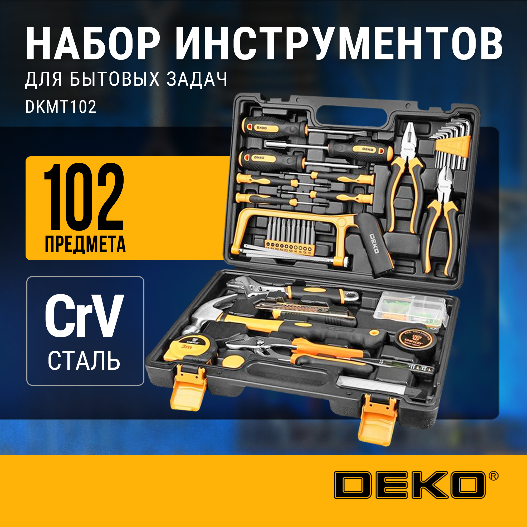 Набор инструмента для дома в чемодане Deko DKMT102 (102 предмета) 065-0739