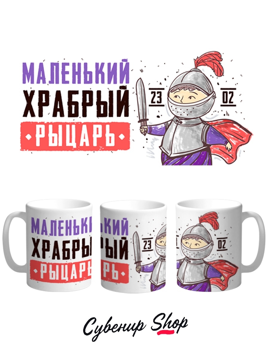 фото Кружка сувенирshop 23 февраля "маленький храбрый рыцарь-день защитника отечества" 330 мл