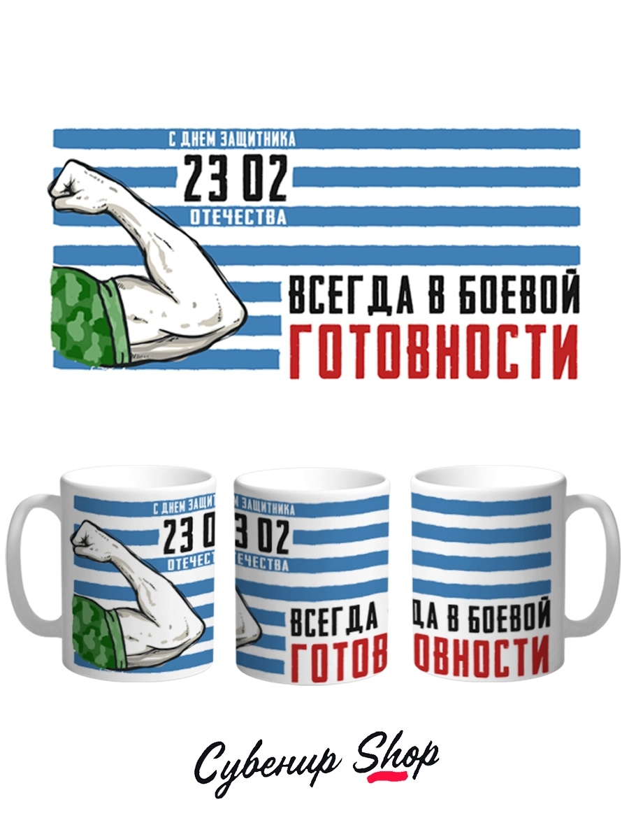 

Кружка СувенирShop 23 февраля "Всегда в боевой готовности-День защитника отечества" 330 мл