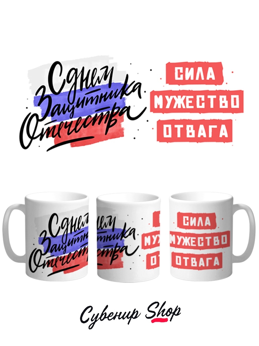 фото Кружка сувенирshop 23 февраля "сила, мужество, отвага-день защитника отечества" 330 мл