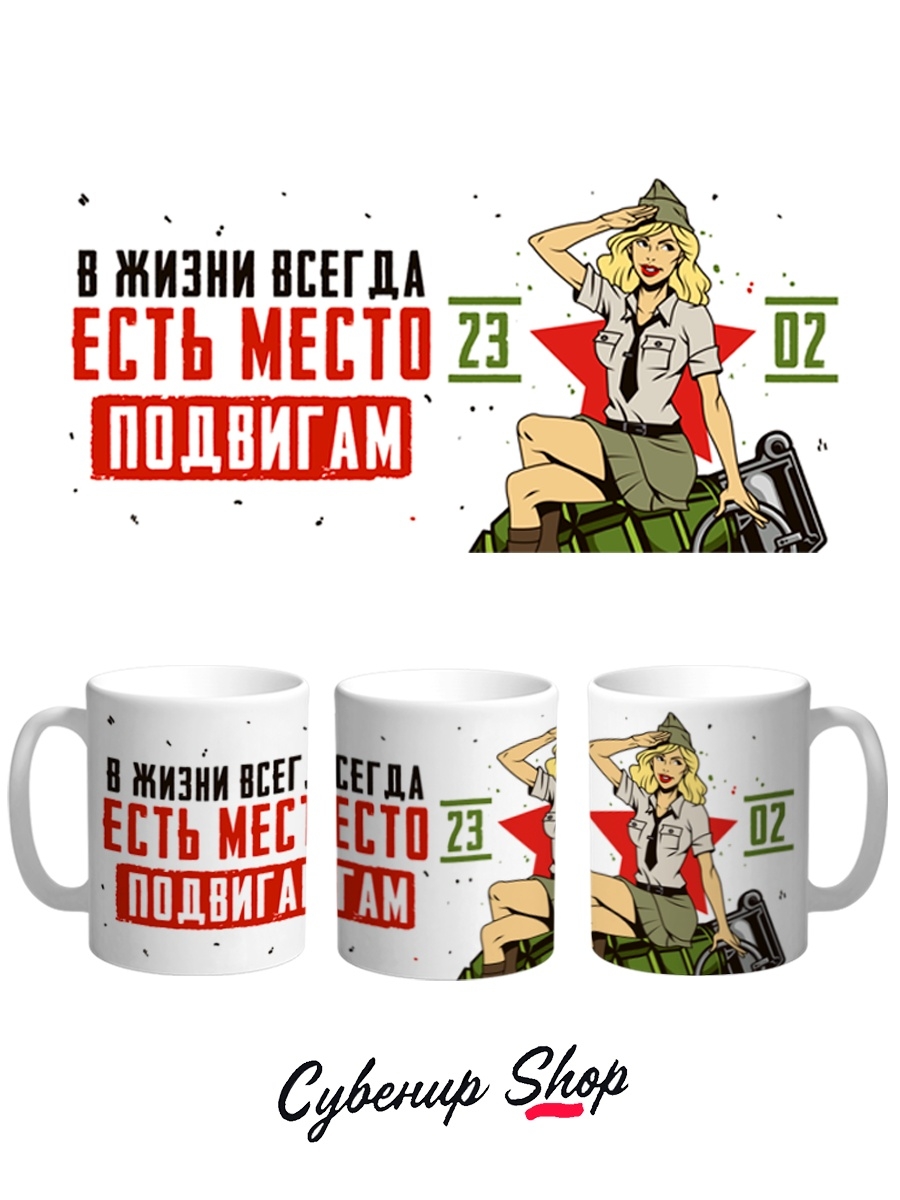 фото Кружка сувенирshop 23 февраля "всегда есть место подвигам-день защитника отечества" 330 мл