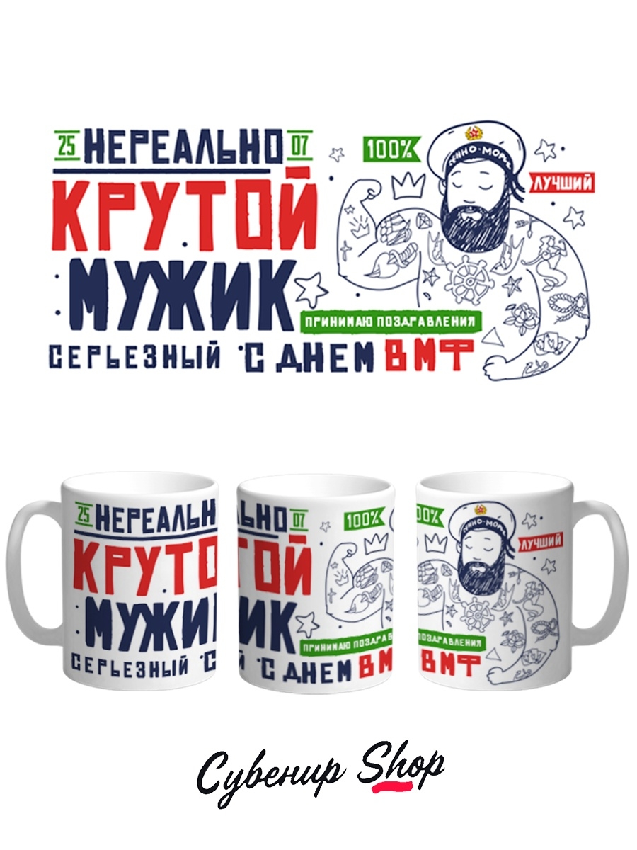 фото Кружка сувенирshop праздник "нереально крутой мужик / день вмф" 330 мл cu-pzvmf9-w/s