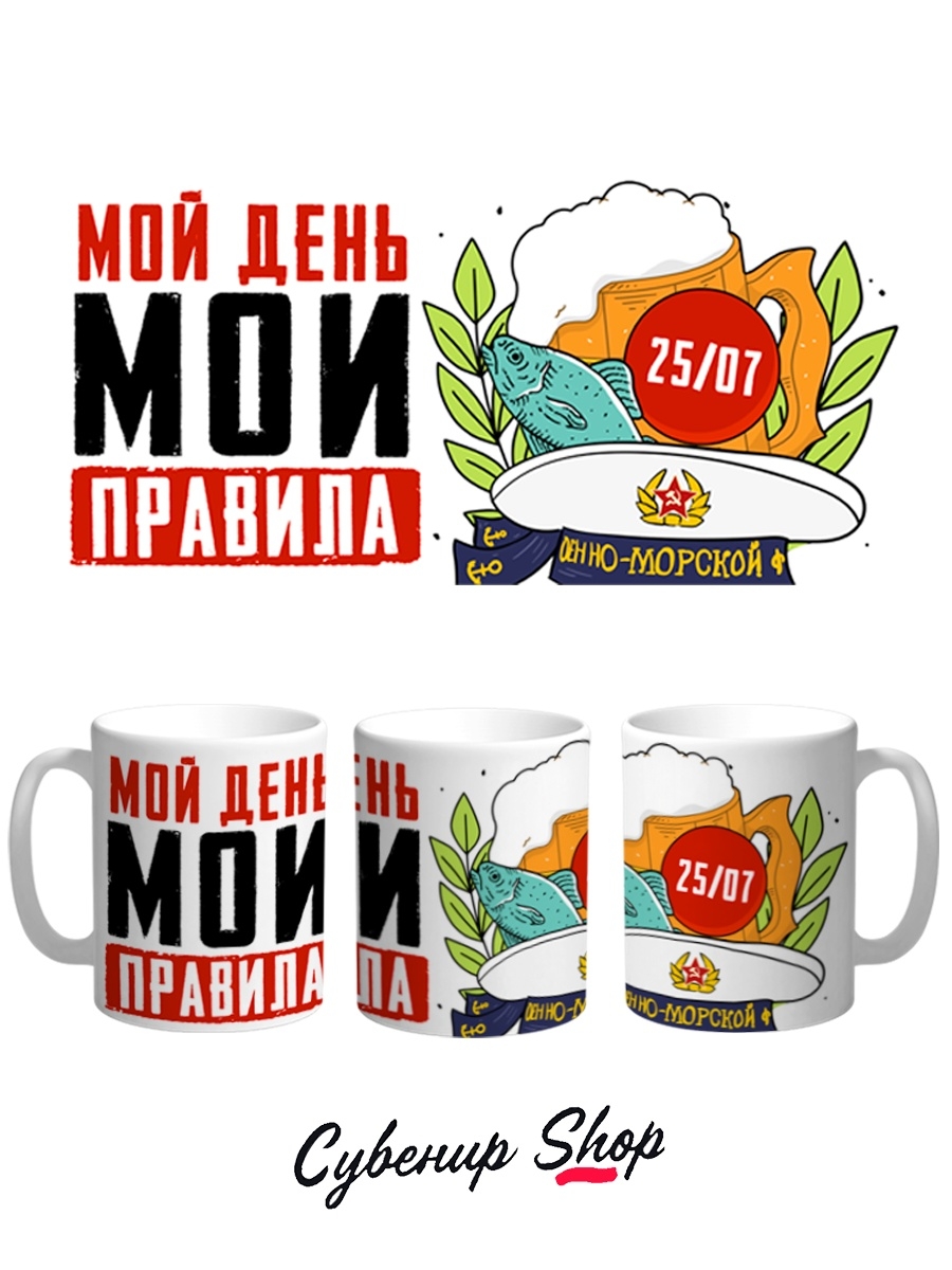 фото Кружка сувенирshop праздник "мой день, мои правила / день вмф" 330 мл cu-pzvmf6-w/s