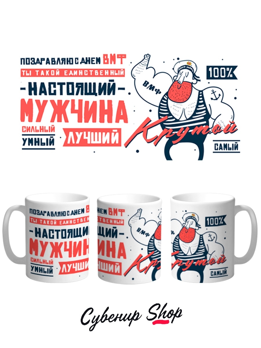 фото Кружка сувенирshop праздник "настоящий мужчина / день вмф" 330 мл cu-pzvmf2-w/s