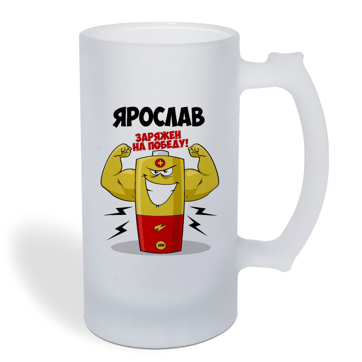 

Кружка пивная CoolPodarok Ярослав заряжен на победу