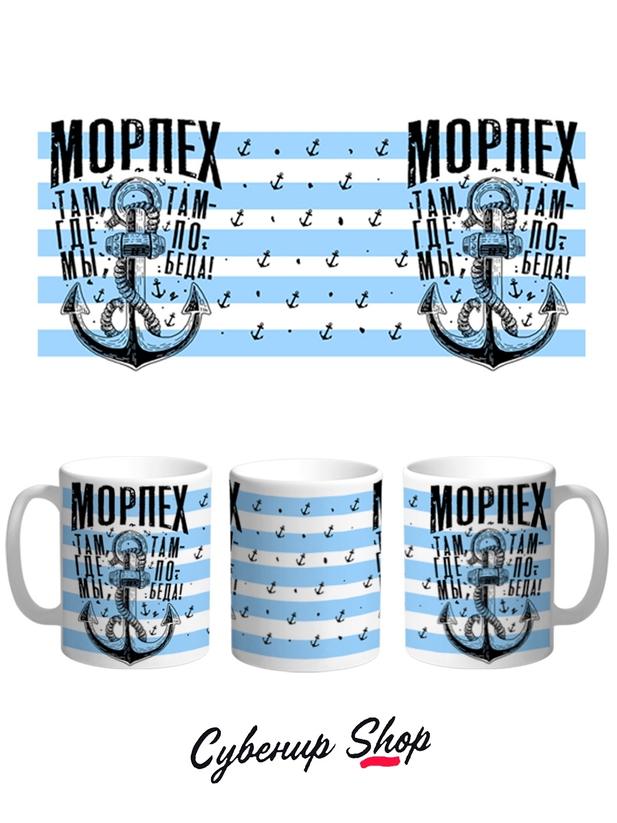 

Кружка СувенирShop Праздник "Морпех / День ВМФ" 330 мл CU-PZVMF15-W/S