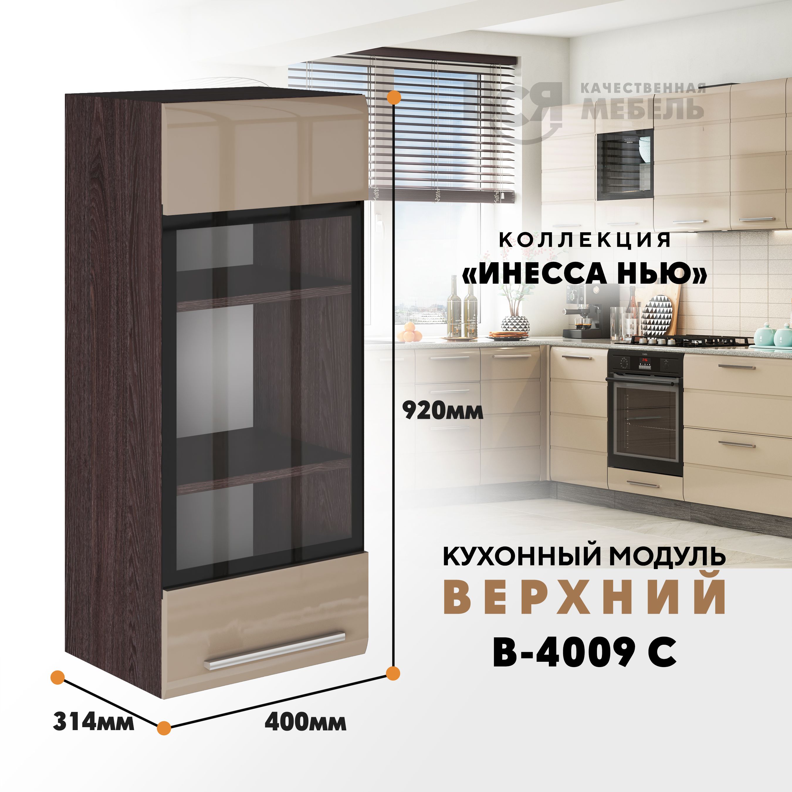 

Кухонный навесной модуль ВСЯ мебель Инесса нью, В-4009 С, Каппучино глян/Ясень анкор, Бежевый;коричневый, Инесса нью В-4009 С