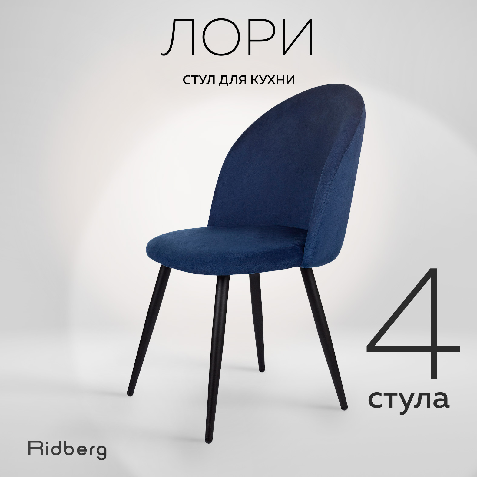 Стул Ridberg ЛОРИ Velour 4 шт. Deep Blue