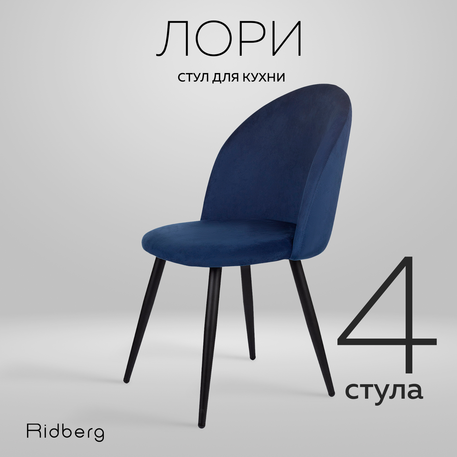 Стул Ridberg ЛОРИ Velour 4 шт. Deep Blue