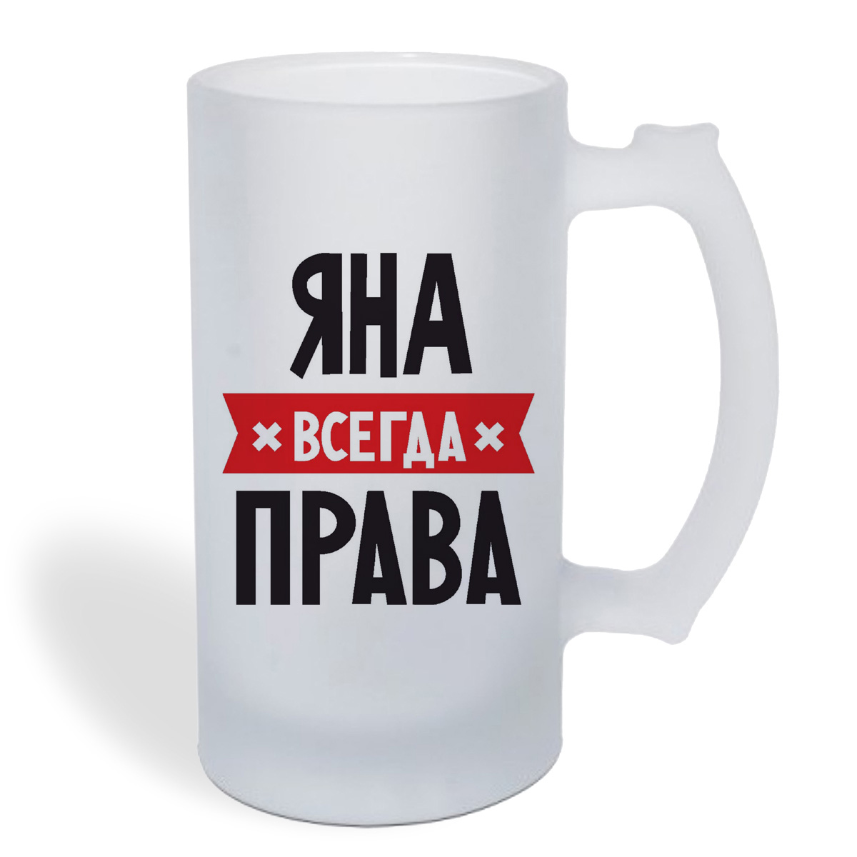 

Кружка пивная CoolPodarok ЯНА всегда права