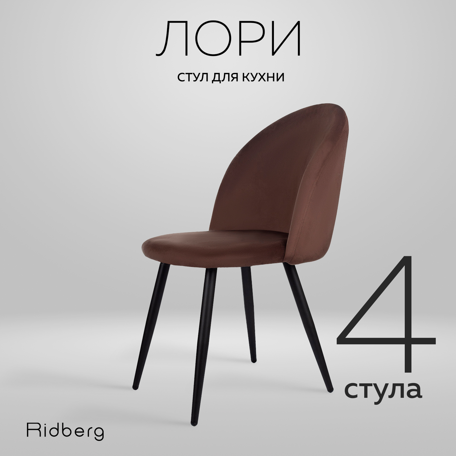

Стул Ridberg ЛОРИ Velour 4 шт. Coffee, Лори