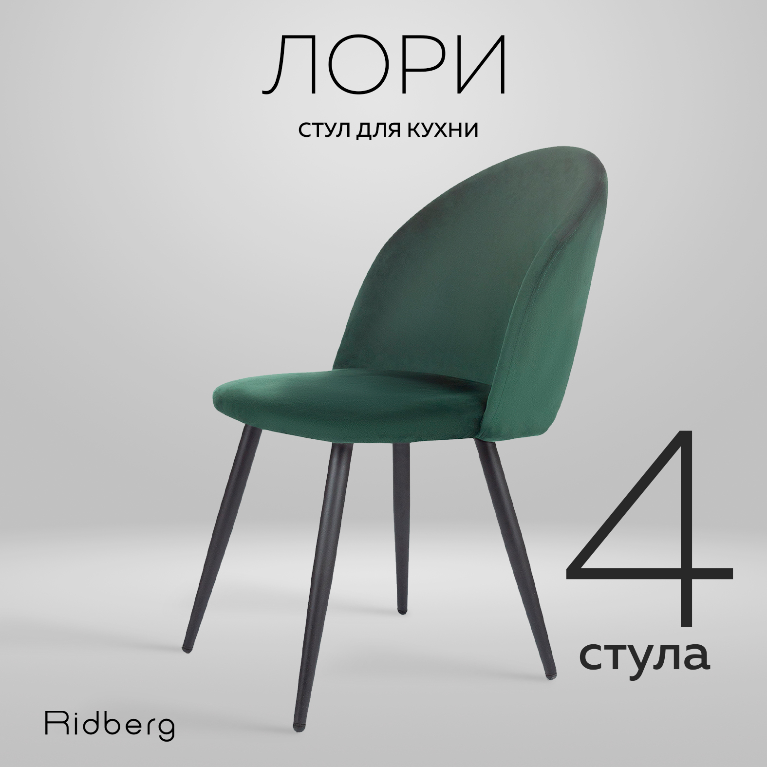 

Комплект стульев Ridberg ЛОРИ Velour 4 шт. Green, Лори