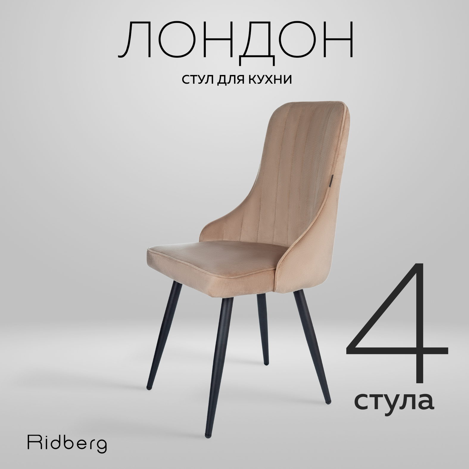 

Комплект стульев Ridberg ЛОНДОН Velour 4 шт. Beige, ЛОНДОН1