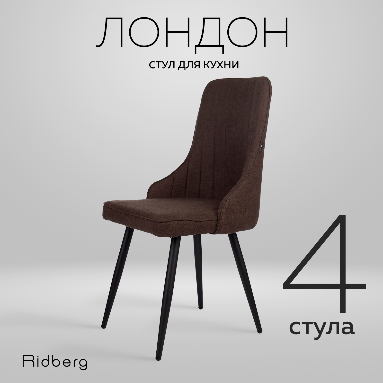 Комплект стульев Ridberg ЛОНДОН Wool 4 шт. Coffee