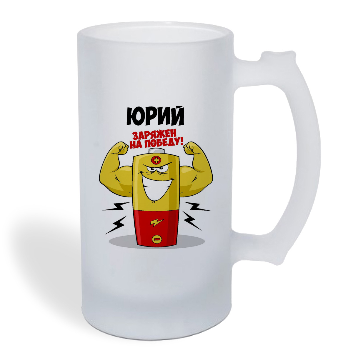 

Кружка пивная CoolPodarok Юрий заряжен на победу