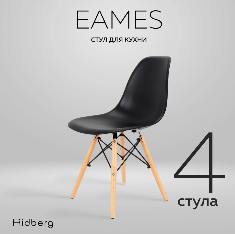 Комплект стульев RIDBERG DSW EAMES 4 шт. Black