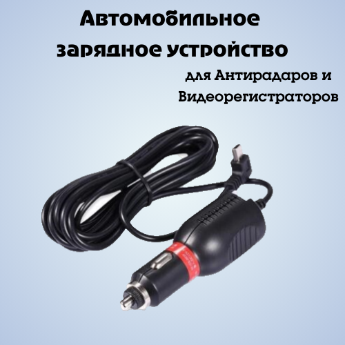 

Автомобильное зарядное устройство для радаров и регистраторов 5V 2A разъем miniUSB