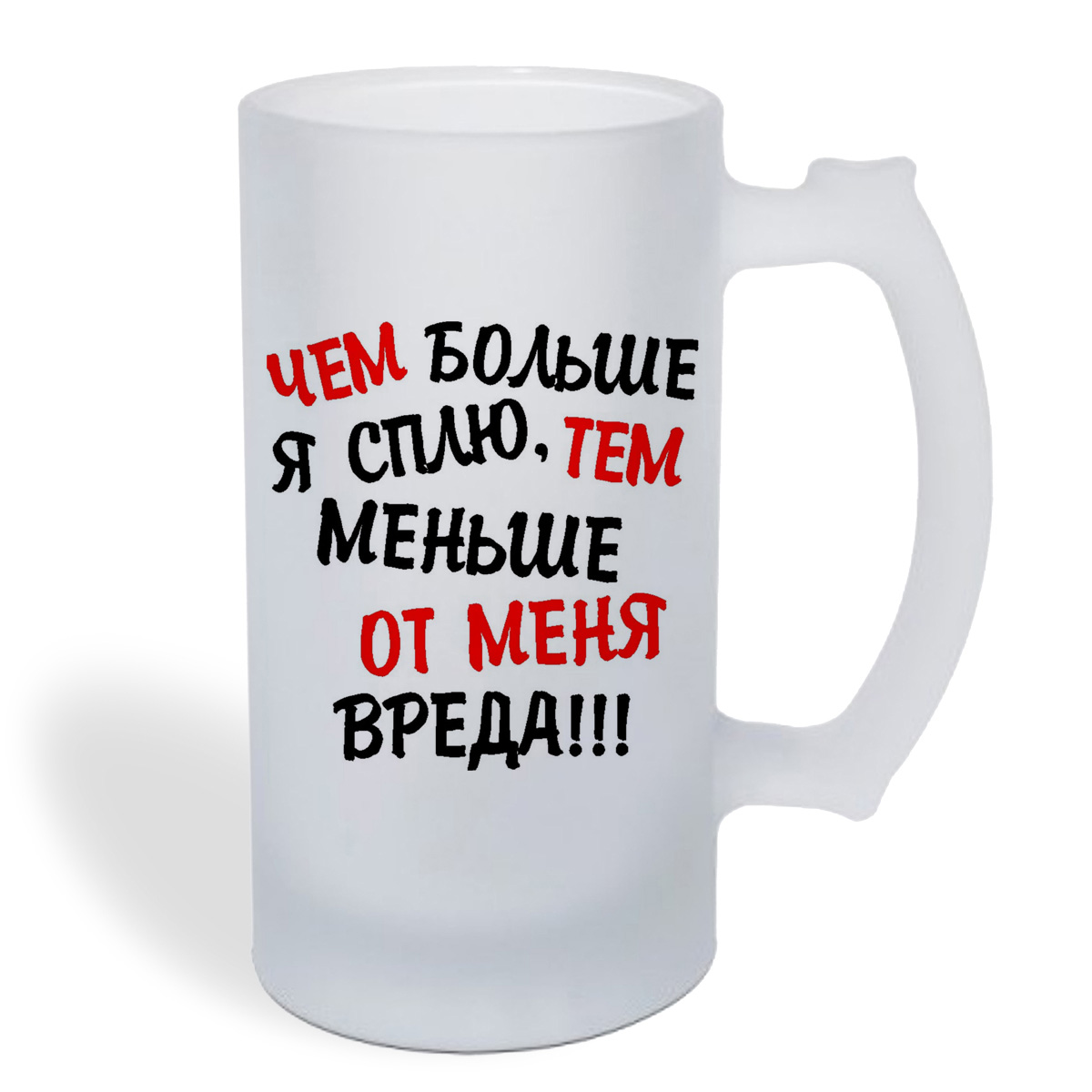 

Кружка пивная CoolPodarok Чем больше я сплю, тем меньше от меня вреда