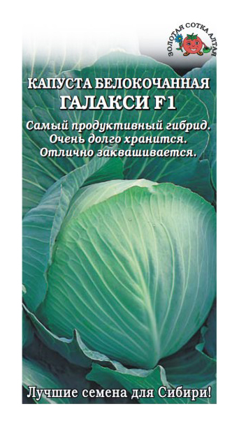 Семена капуста белокочанная Золотая сотка Алтая Галакси F1 19282 1 уп.