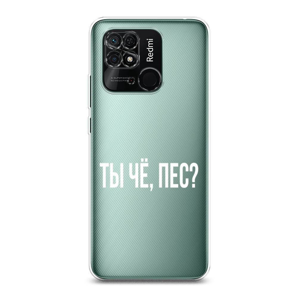 

Чехол Awog на Xiaomi Redmi 10C "Ты чё, пес", Разноцветный, 313450-6