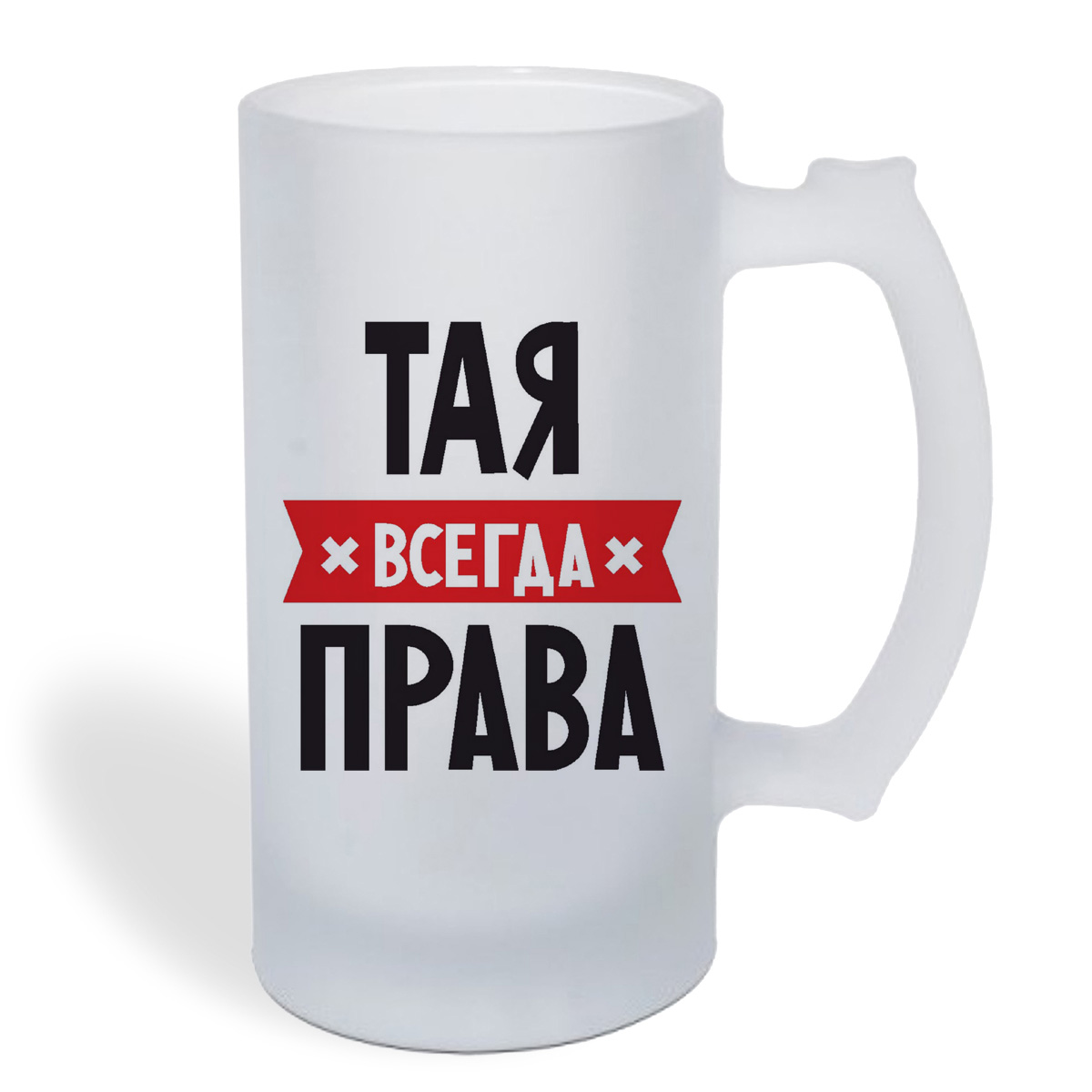 

Кружка пивная CoolPodarok ТАЯ всегда права