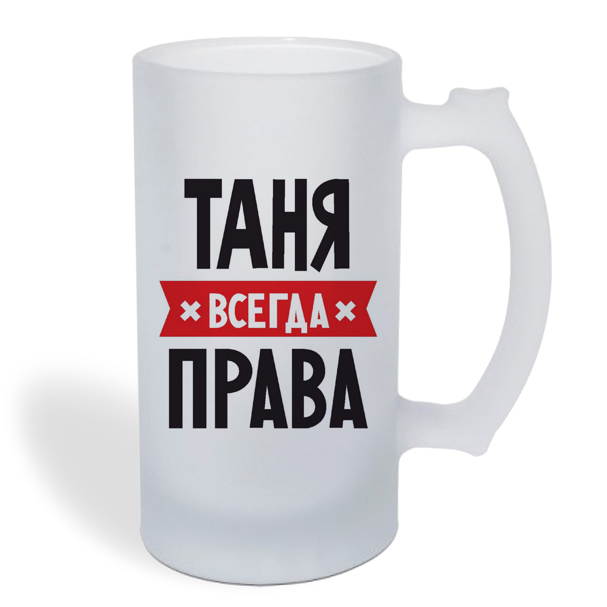 

Кружка пивная CoolPodarok ТАНЯ всегда права