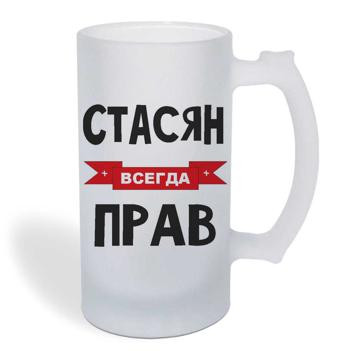 

Кружка пивная CoolPodarok Стасян всегда прав