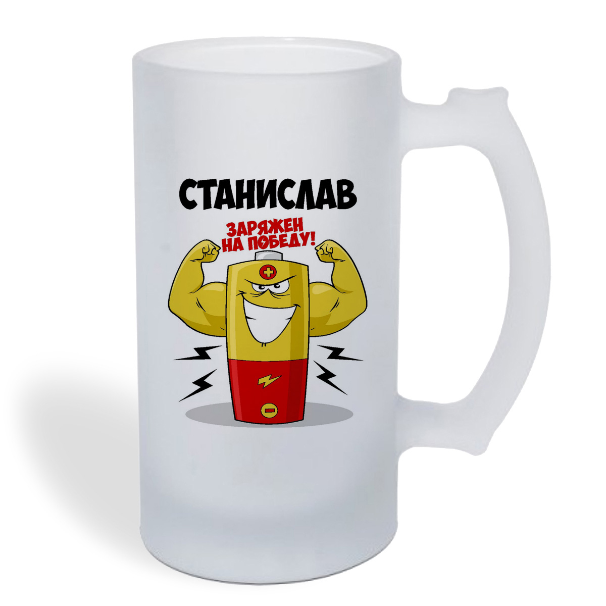 

Кружка пивная CoolPodarok Станислав заряжен на победу