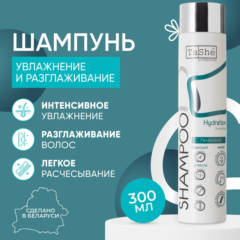 Шампунь для волос Tashe professional Hydration & smoothing, 300 мл