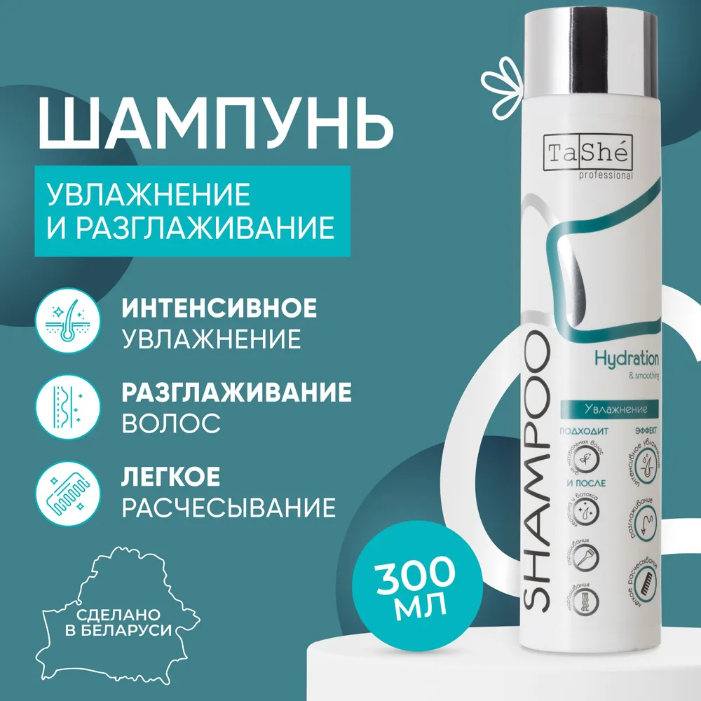 Шампунь для волос Tashe professional Hydration & smoothing, 300 мл revlon professional restart hydration ухаживающий крем для четких локонов 150 мл