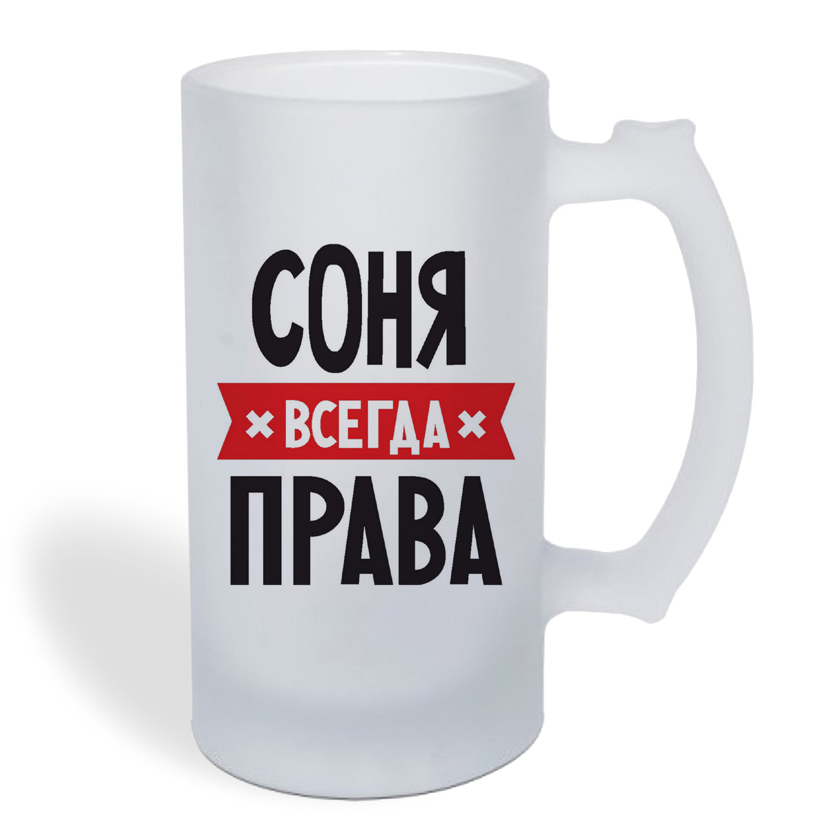 

Кружка пивная CoolPodarok СОНЯ всегда права