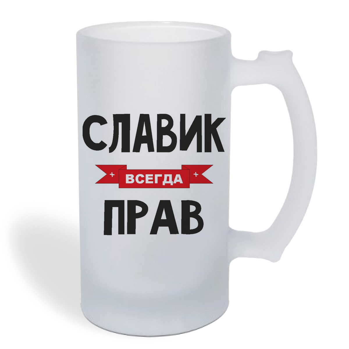 

Кружка пивная CoolPodarok Славик всегда прав