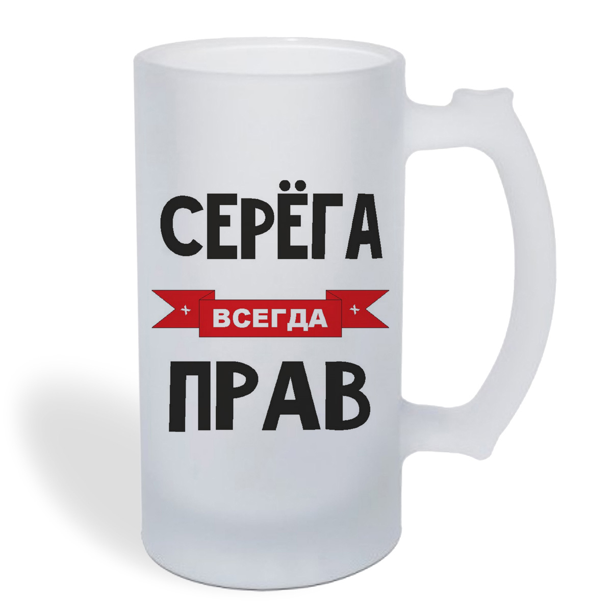 

Кружка пивная CoolPodarok Серега всегда прав