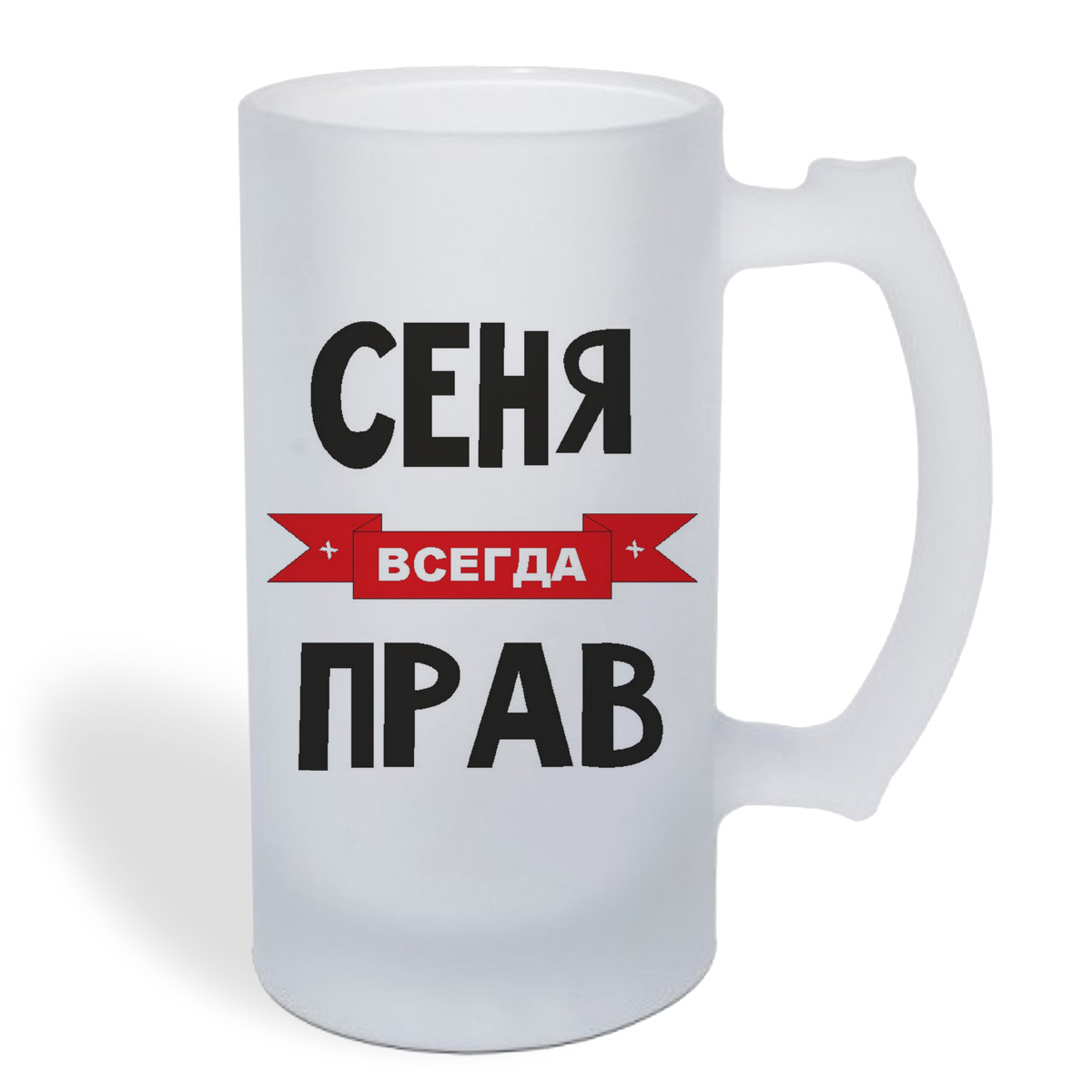 

Кружка пивная CoolPodarok Сеня всегда прав