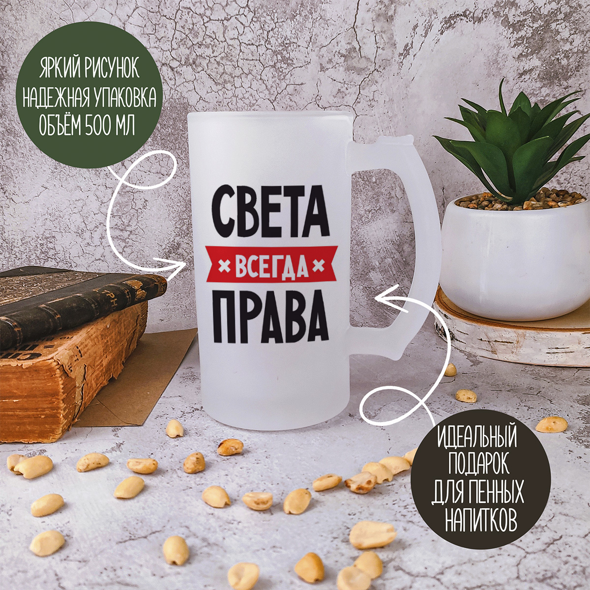 

Кружка пивная CoolPodarok СВЕТА всегда права