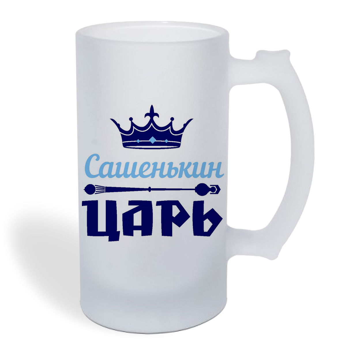 

Кружка пивная CoolPodarok Сашенькин Царь
