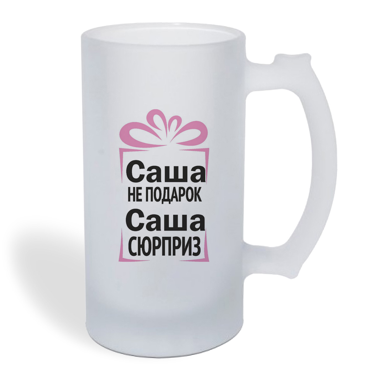 

Кружка пивная CoolPodarok Саша не подарок, Саша сюрприз